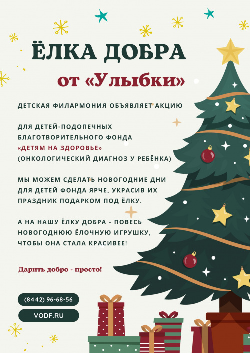 Волгоградская детская филармония запустила акцию «Ёлка добра»