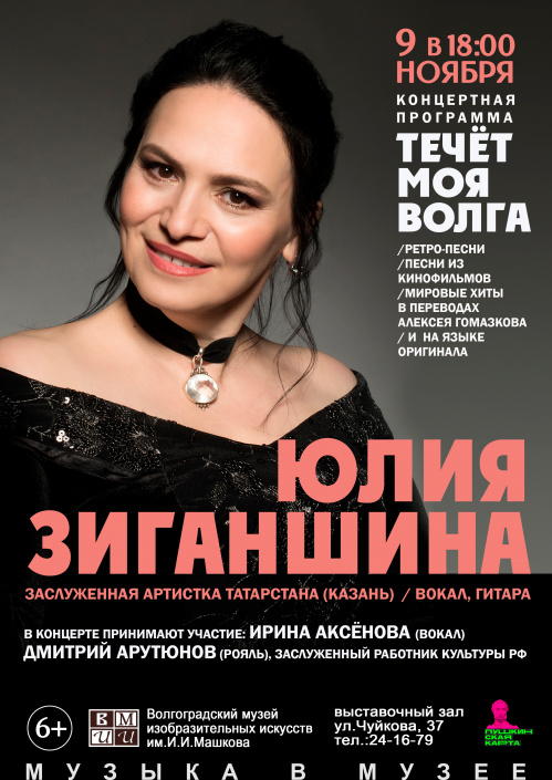 В Музее Машкова впервые выступит известная певица Юлия Зиганшина