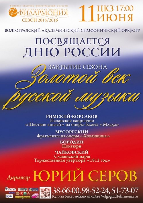 В Волгограде завершается симфонический сезон
