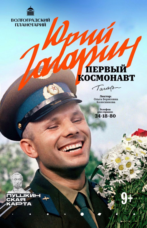 Волгоградский планетарий ко Дню космонавтики предлагает разнообразную программу