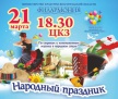 Областная филармония приглашает на «Народный праздник»