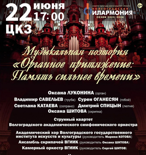 В День памяти и скорби в Волгоградской филармонии прозвучит музыкальная  поэтория с органом