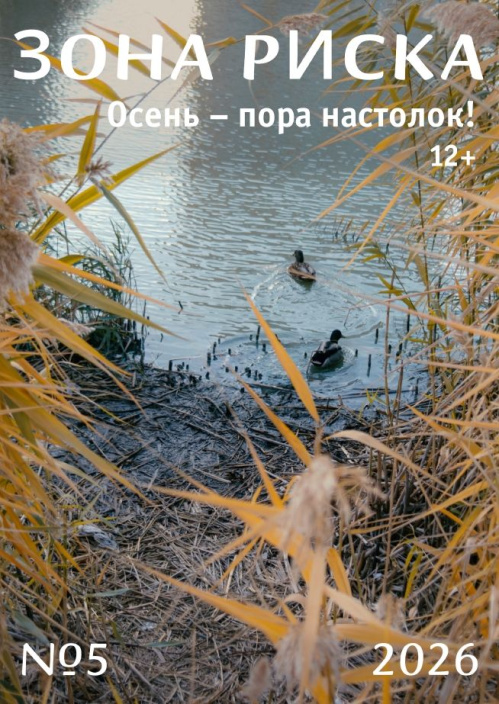 Вышел пятый номер молодёжного журнала «Зона риска» за 2026 год