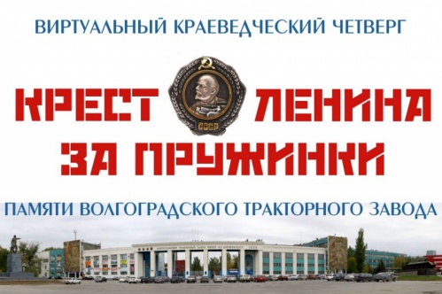 Горьковка расскажет историю Волгоградского тракторного завода