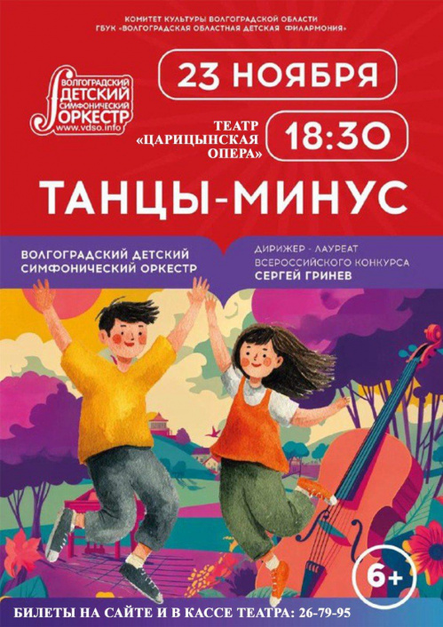 Волгоградский детский оркестр исполнит танцевальную музыку разных эпох