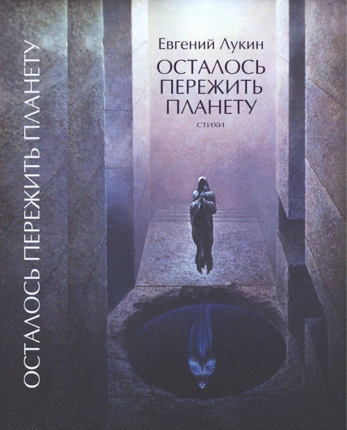 В Москве состоялась презентация новой книги Евгения Лукина
