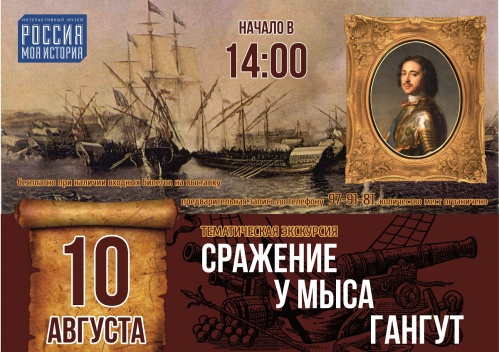 Интерактивный музей «Россия-Моя история» приглашает на тематическую экскурсию о Гангутском сражении