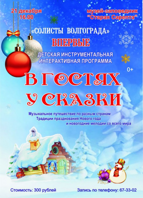 В «Старой Сарепте» можно побывать в гостях у сказки