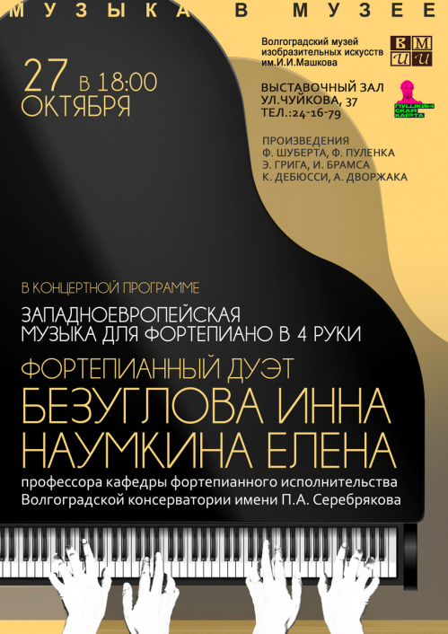 В Музее Машкова фортепианный дуэт исполнит в 4 руки шедевры классической музыки