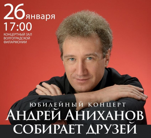 В Волгограде отметят юбилей Андрея Аниханова В Волгограде отметят юбилей Андрея Аниханова