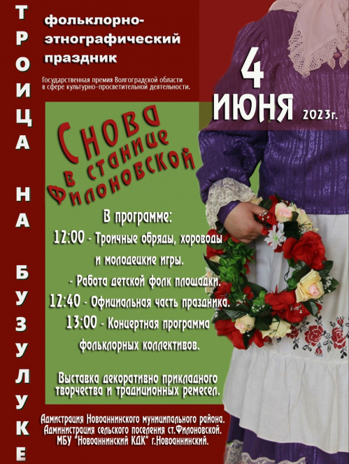 В Новоаннинском районе пройдет фольклорный праздник «Троица на Бузулуке»