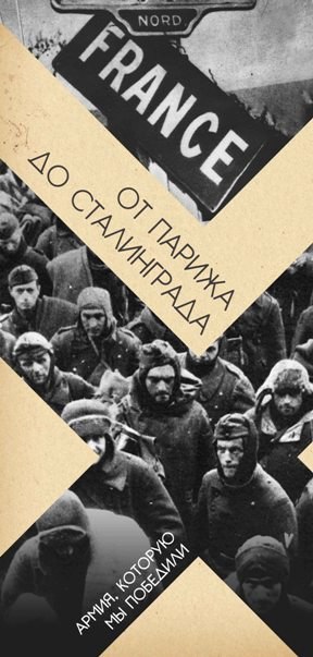 От Парижа до Сталинграда