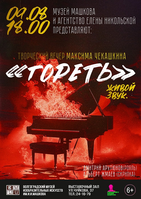 В стенах Музея Машкова пройдёт творческий вечер волгоградского артиста В стенах Музея Машкова пройдёт творческий вечер волгоградского артиста