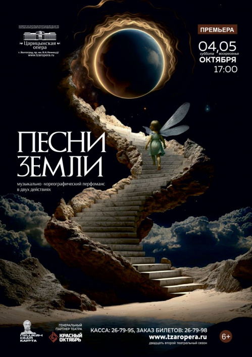 В «Царицынской опере» прозвучат «Песни Земли» В «Царицынской опере» прозвучат «Песни Земли»