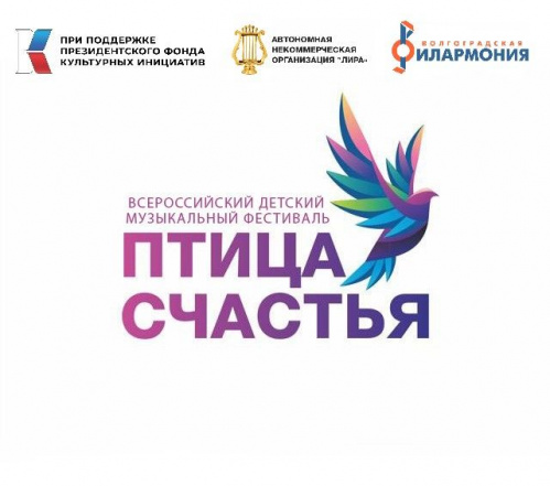 В Волгоградской филармонии пройдёт II всероссийский фестиваль «Птица счастья» В Волгоградской филармонии пройдёт II всероссийский фестиваль «Птица счастья»
