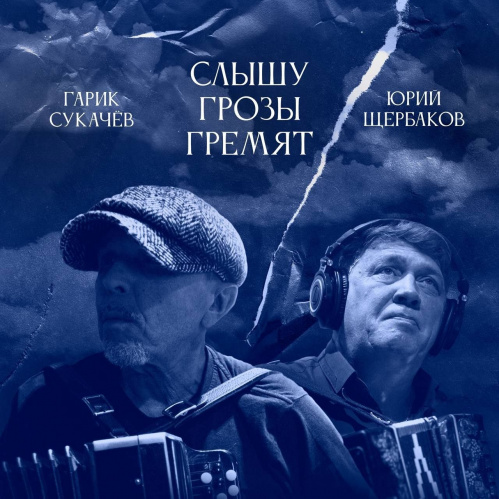 Волгоградский артист Юрий Щербаков записал песню с Гариком Сукачёвым