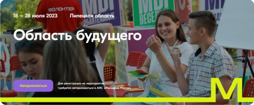Молодежь Волгоградского региона приглашают в «Область будущего»