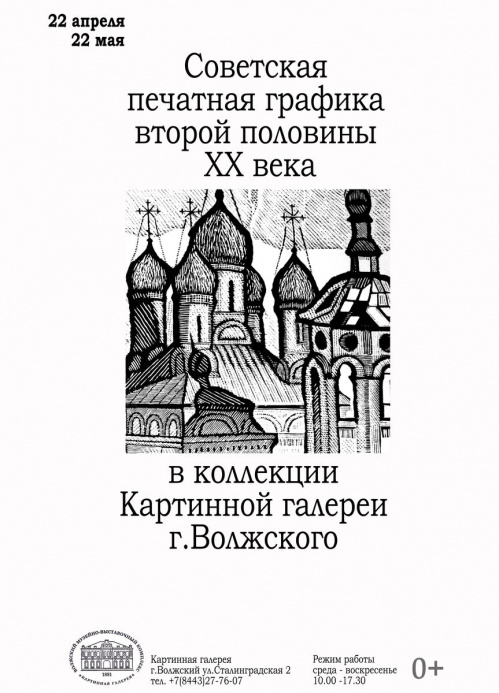 В Волжском откроется выставка советской печатной графики