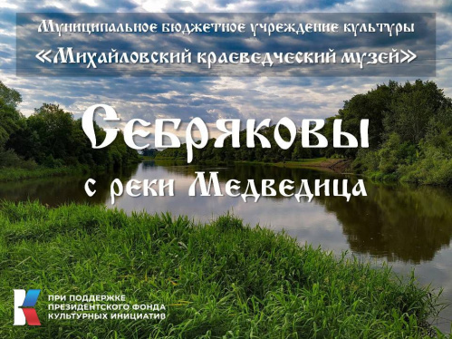 Михайловский краеведческий музей получил грант на реализацию проекта о купцах Себряковых