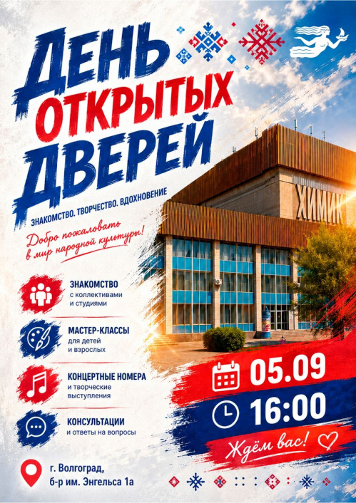 В Волгоградском центре народного творчества состоится День открытых дверей