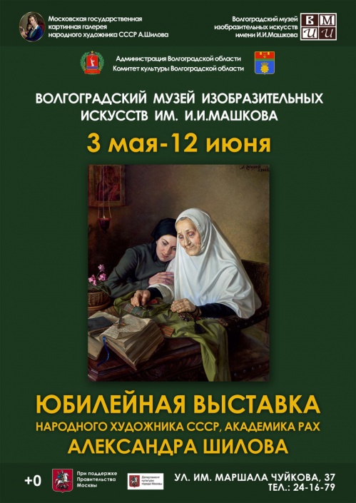 В Музее Машкова пройдёт выставка народного художника СССР Александра Шилова
