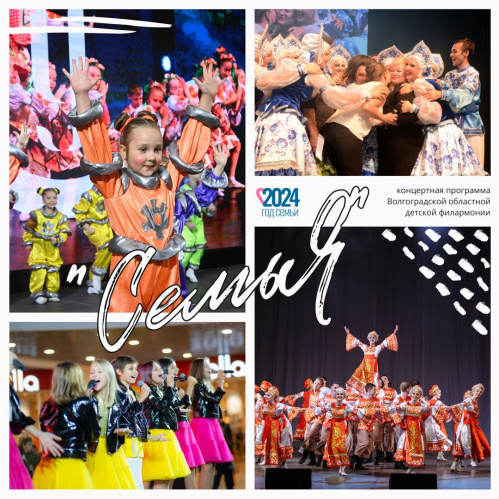 Волгоградская детская филармония подготовила программу «СемьЯ»