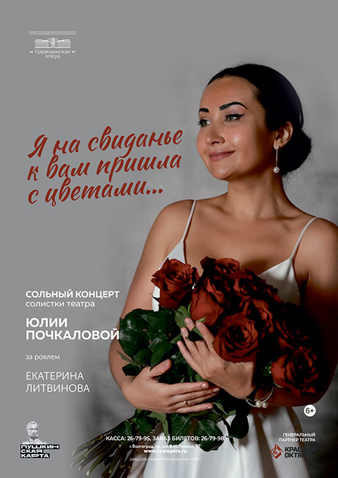 В «Царицынской опере» состоится сольный концерт Юлии Почкаловой В «Царицынской опере» состоится сольный концерт Юлии Почкаловой