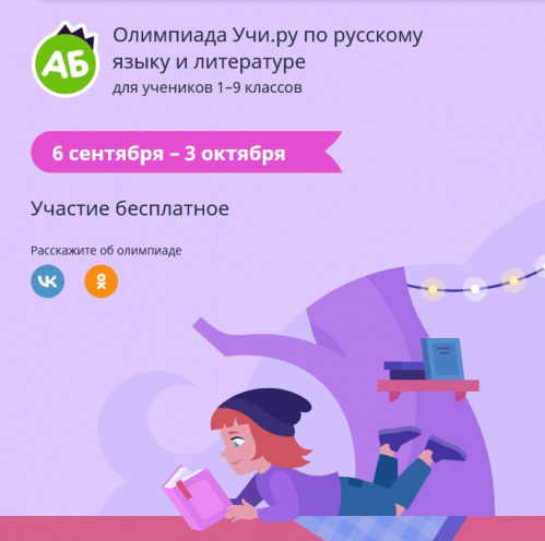 Российские школьники могут принять участие в онлайн-олимпиаде по русскому и литературе