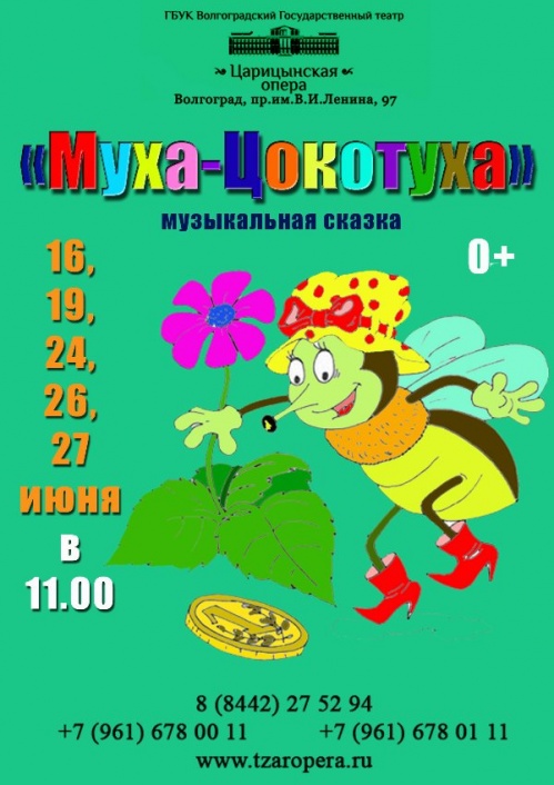 Оперная «Муха»
