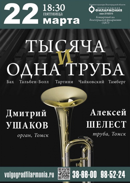 В Волгоградской филармонии зазвучит «Тысяча и одна труба»