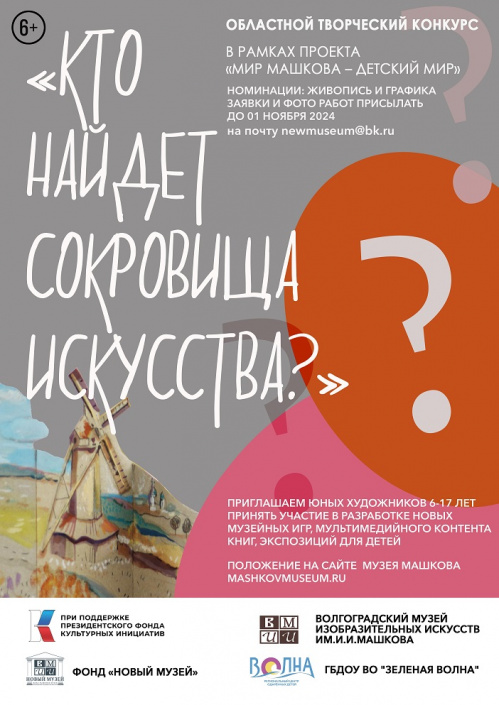 Музей Машкова открывает творческий конкурс для юных художников