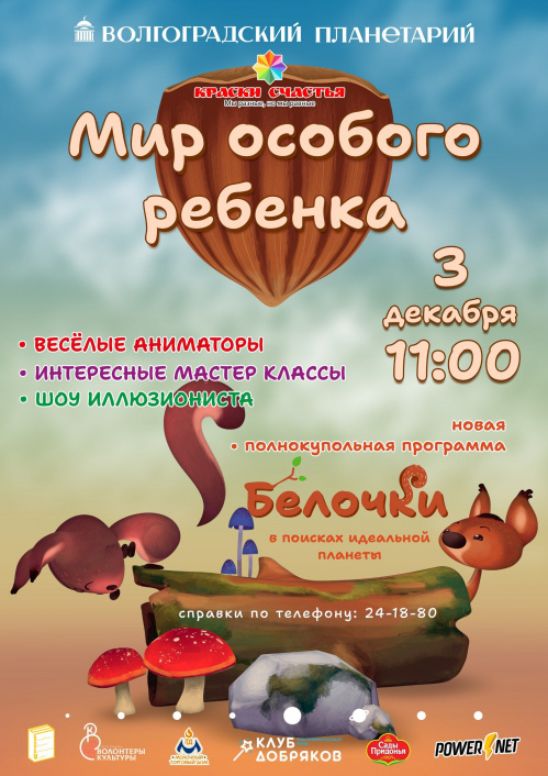 В Волгоградском планетарии проведут праздник «Мир особого ребёнка»