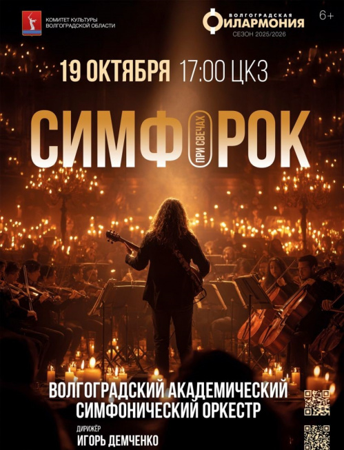 В Волгоградской филармонии прозвучит симфорок при свечах  