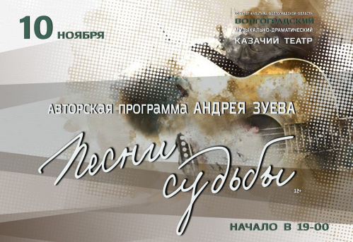 В Казачьем театре прозвучат «Песни судьбы»