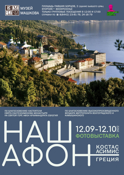 Музей Машкова подготовил уникальный выставочный проект «Наш Афон»