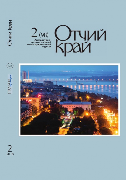 Вышел второй номер журнала «Отчий край» за этот год