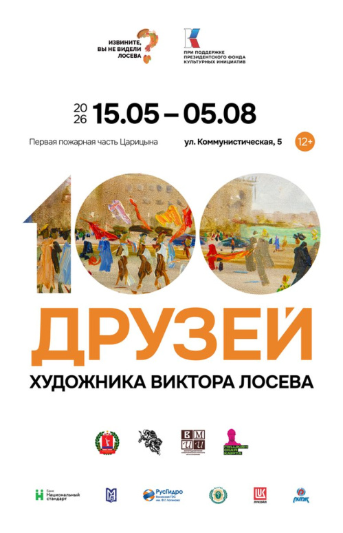 В новом музее Волгограда экспонируется выставка «100 друзей художника Виктора Лосева»