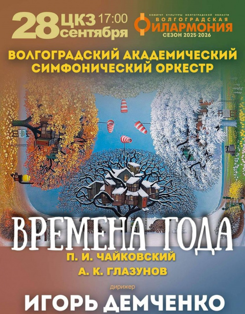 В Волгоградской филармонии зазвучат «Времена года» В Волгоградской филармонии зазвучат «Времена года»