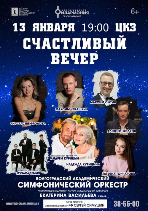 В Волгоградской филармонии зрителей ждёт «Счастливый вечер» В Волгоградской филармонии зрителей ждёт «Счастливый вечер»