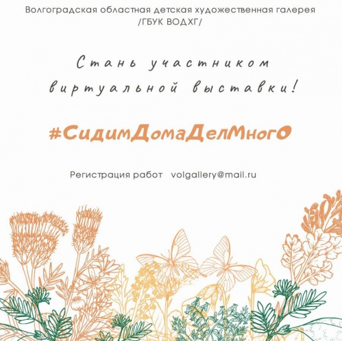 Волгоградская детская галерея открывает виртуальную выставку