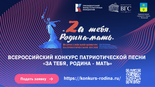 Онлайн-голосование определит исполнителей финала конкурса  патриотической песни в Волжском