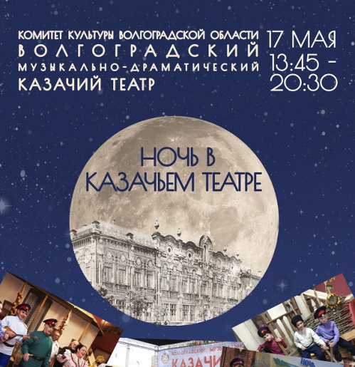 «Ночь в Казачьем театре» пройдёт в десятый раз