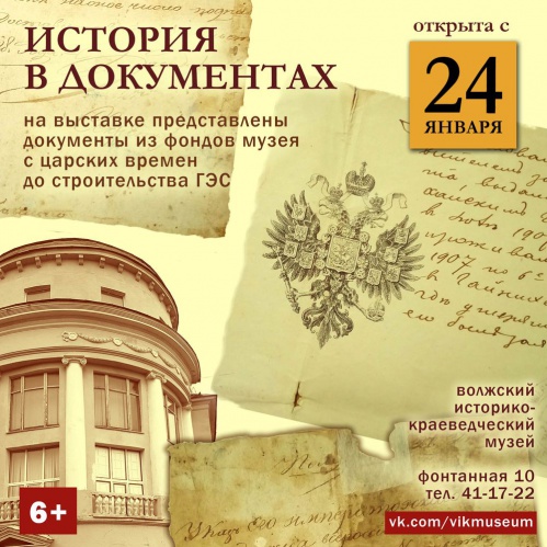 В Волжском откроется выставка «История в документах»
