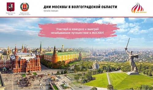 Волгоградцев приглашают участвовать в московском конкурсе