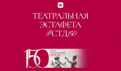 Волгоградцы могут принять участие в «Театральной эстафете» к 150-летию СТД