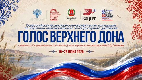 Волгоградская область примет всероссийскую фольклорно-этнографическую экспедицию