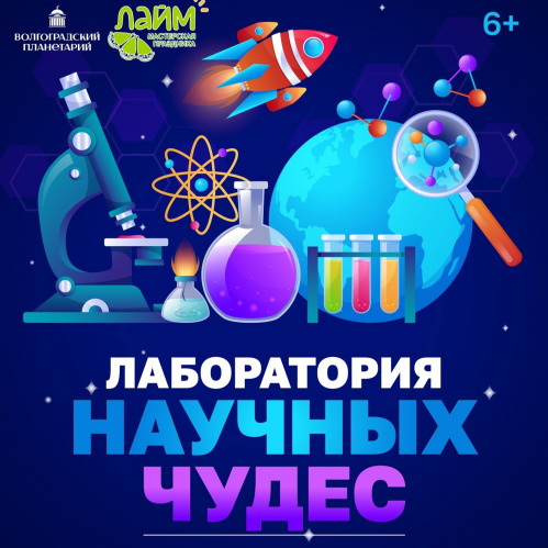 В Волгоградском планетарии покажут занимательные опыты 