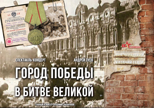 В Казачьем театре подготовили спектакль-концерт к юбилею Сталинградской Победы