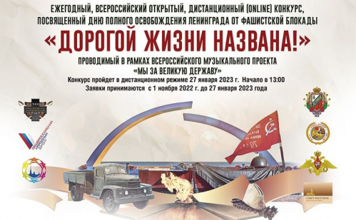 Открыт приём заявок на конкурс «Дорогой жизни названа!»