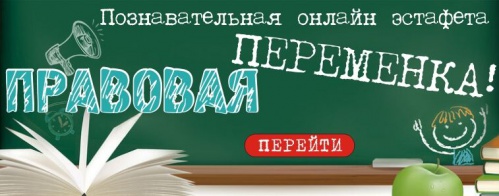 В Волгоградской детской библиотеке организовали «Правовую переменку»